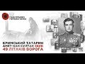 Про Амет-Хана Султана розповідає програмний директор Кримського дому Алім Алієв