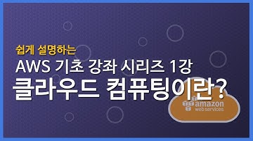 쉽게 설명하는 AWS 기초 강좌 1: 클라우드 컴퓨팅이란?