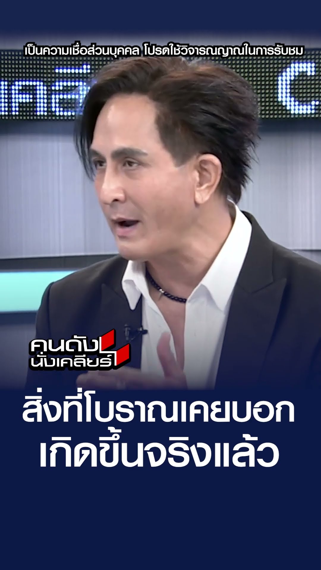 สิ่งที่โบราณเคยบอก เกิดขึ้นจริงแล้ว | คนดังนั่งเคลียร์