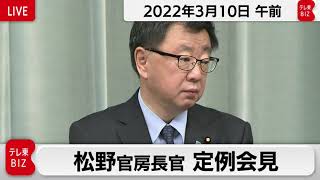 松野官房長官 定例会見【2022年3月10日午前】