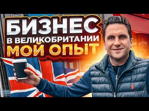 БИЗНЕС В ВЕЛИКОБРИТАНИИ | ОТКРЫЛ КОМПАНИЮ В АНГЛИИ, ЛОНДОНЕ | ЛИЧНЫЙ ОПЫТ