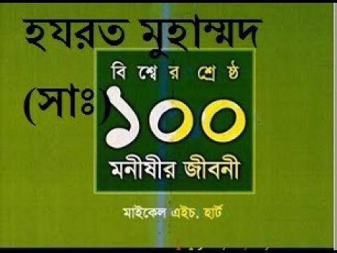 ১০০ মনীষীর জীবনী। মাইকেল এইচ হার্ট। ১. হযরত মুহাম্মদ (সাঃ)। বাংলা অডিও বই। The 100. Michael H hart.