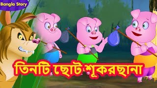 তিনটি ছোট শূকরছানা | Three Little Pigs Story in Bengali | Rupkothar Golpo | Bangla Fairy Tales screenshot 2