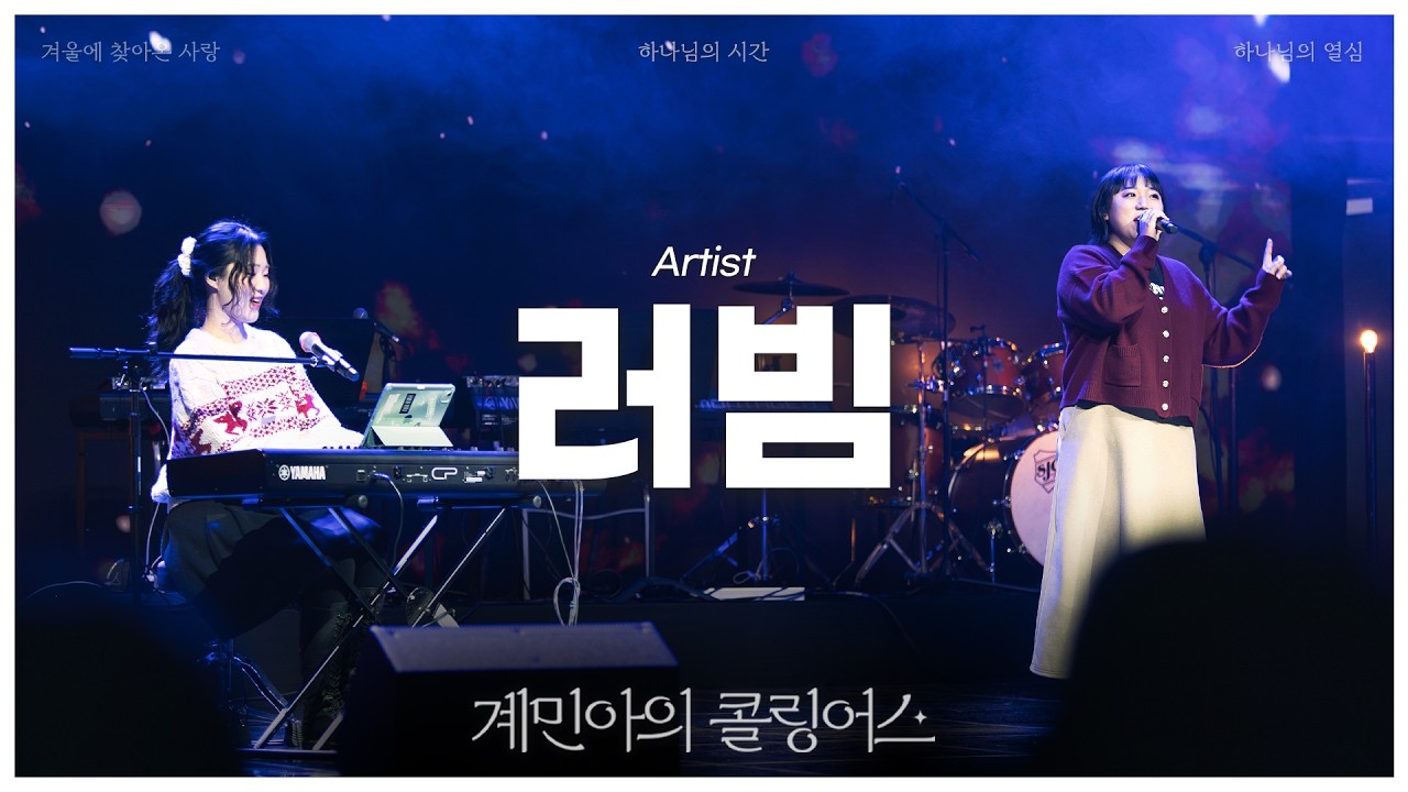 [계민아의 콜링어스] 러빔(luvim) - 겨울에 찾아온 사랑 / 하나님의 시간 / 하나님의 열심