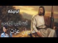 ترنيمة انت الرب الراعي 