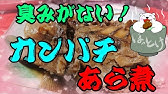 これだけは失敗しない 魚の煮つけ の作り方 カンパチの頭 Youtube