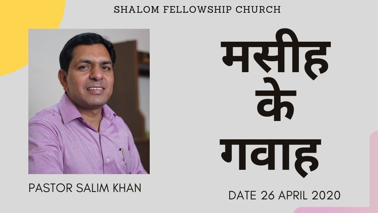 मसीह के गवाह  | 26 APRIL 2020 | SHALOM FELLOWSHIP CHURCH | PASTOR SALIM KHAN| LIVE
