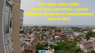 Вид на Лазаревское с 15 этажа! Много улиц  ,самолеты и розы! Апрель 2024.🌴ЛАЗАРЕВСКОЕ СЕГОДНЯ🌴СОЧИ.