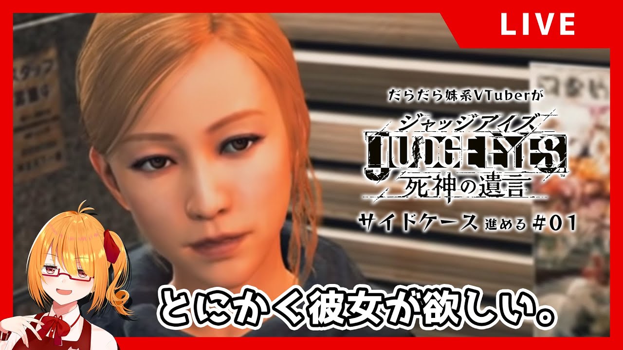 ジャッジアイズ 死神の遺言 サイドケース 番外編 サイドケース進める 01 かやちゃんねる Youtube