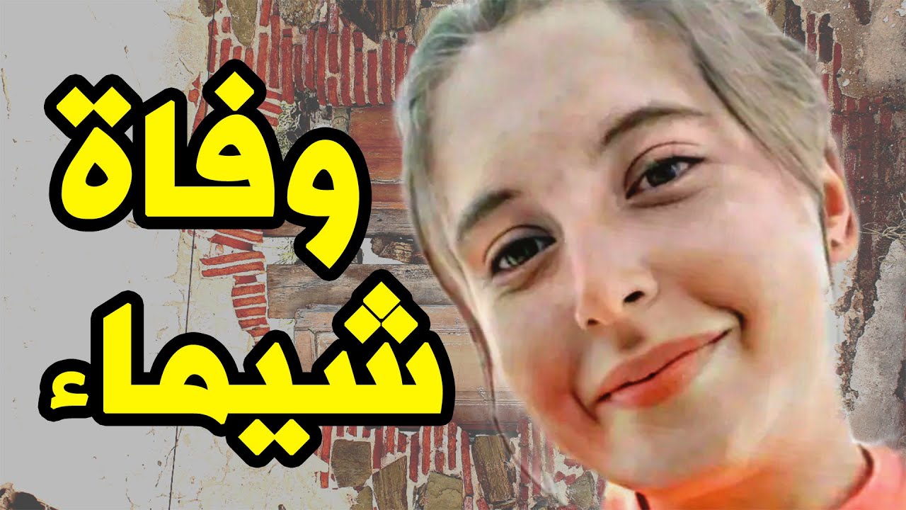 شيماء Youtube