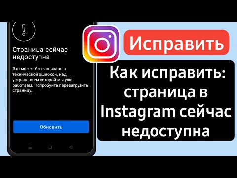Как исправить, что страница Instagram сейчас недоступна | страница сейчас недоступна