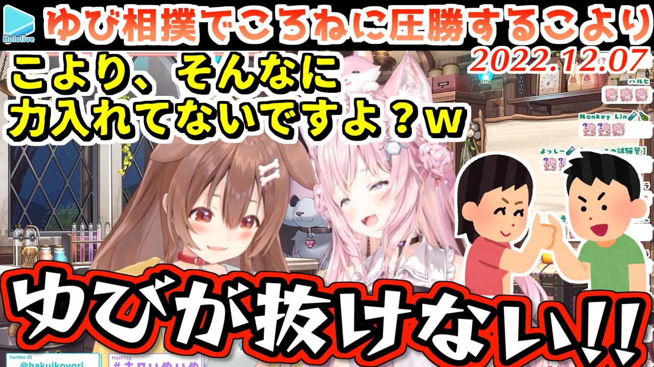 腕相撲は弱いが指だけゴリラな事が判明するこより【2022.12.07/戌神ころね/博衣こより/ホロライブ切り抜き】