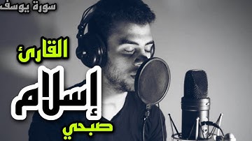اسلام صبحي | تلاوه خاشعه | سوره يوسف | القران الكريم | حالات واتس اب دينية
