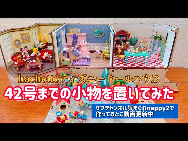 アシェット Disney ディズニードールハウス ※おまけ付き 遂に遂に！😆 2020年2月から作り続けてきたアシェットの週刊