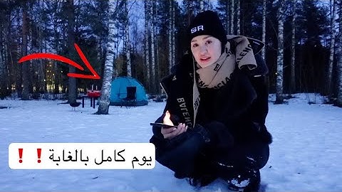 عشت يوم كامل بالغابة | تحدي مجنون❗️🤯