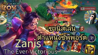 RoV💫Zanis💫ซานิสเดินเกมเล่นตำแหน่ง ซัพพอร์ตได้การอยู่นะ#rov#ฝากกดติดตามด้วยนะครับ#เทรนด์วันนี้