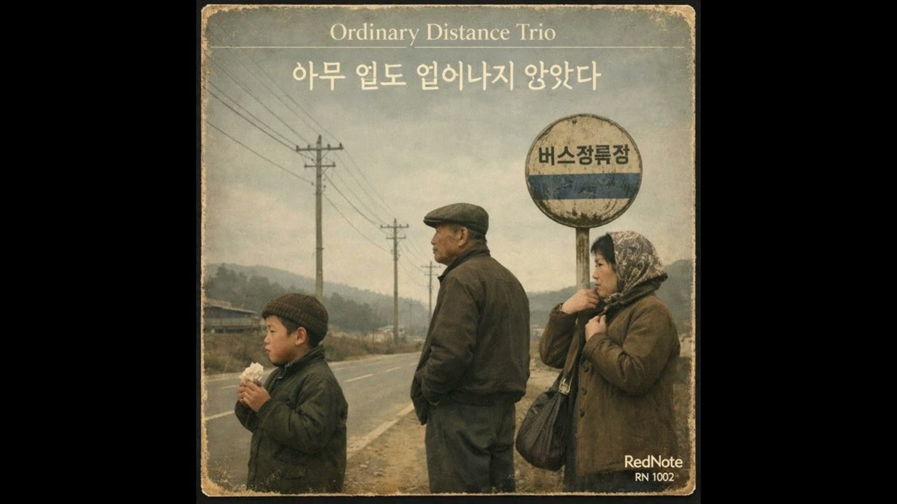 Ordinary Distance Trio — 아무 일도 일어나지 않았다 Red Note Jazz