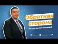 Для смелой молодежи 💪🏼😎 | Обратная сторона | Пастор Касап Геннадий