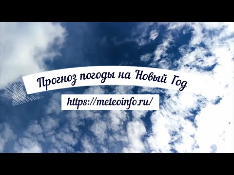 Прогноз погоды на Новый Год. Погода в Москве будет новогодней.