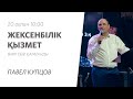 Жексенбілік қызмет / Павел Купцов / 20 ақпан 2022