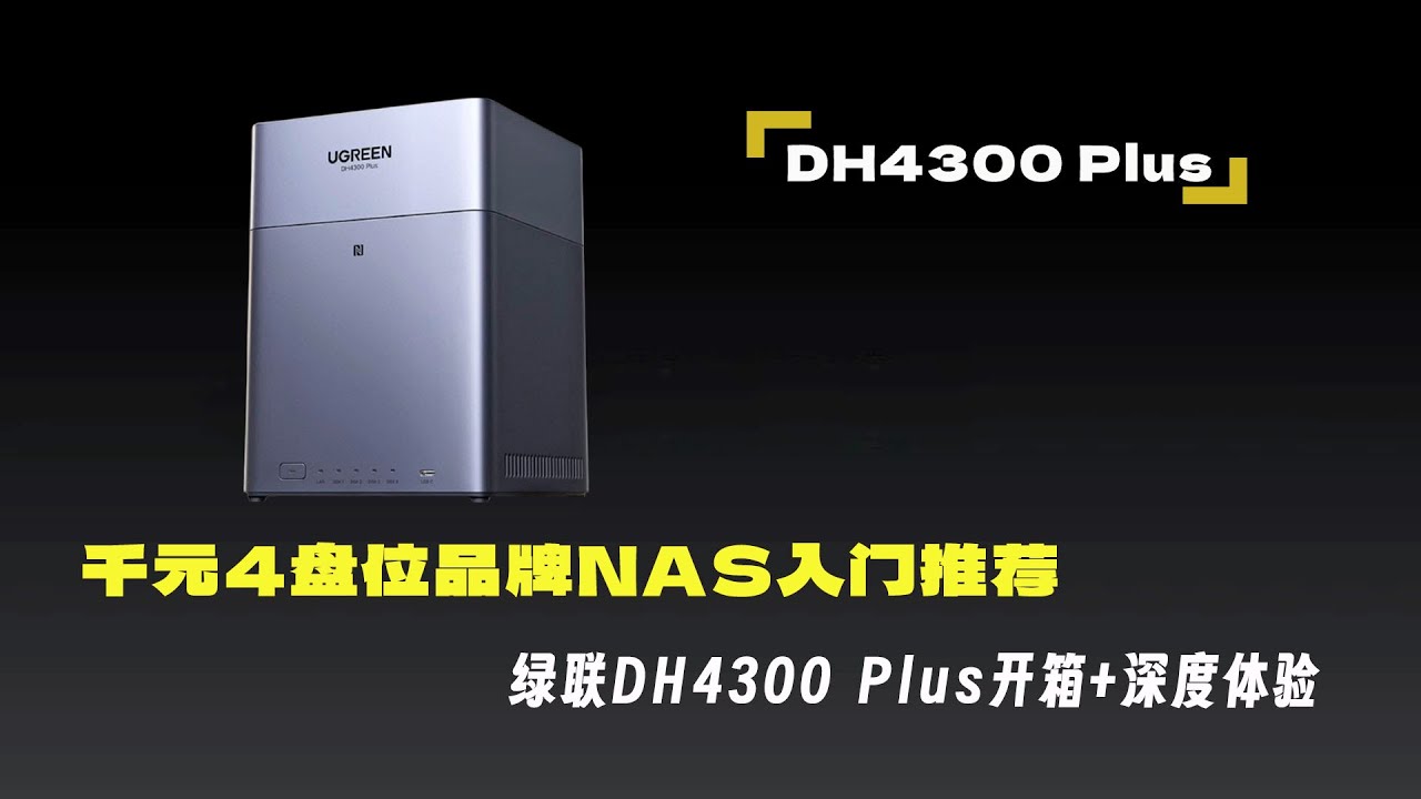 千元4盘位品牌NAS入门推荐，比DIY NAS性价比更高的绿联DH4300Plus开箱+评测体验