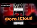 Фото iCloud, облачное хранилище, фотопоток, что лучше и, что выбрать?