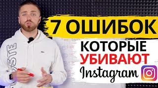 7 ОШИБОК ПРОДВИЖЕНИЯ INSTAGRAM | КАК ПРОДВИГАТЬ ИНСТАГРАМ