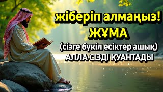картинка: 💜Жұма сіз үшін Алланың бүкіл есіктері ашық! Алла сізді қуантады, жіберіп алмаңыз!💜 #duaforrizq 
