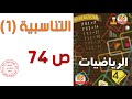 التناسبية 1 للسنة الرابعة ابتدائي صفحة74 من كتاب الرياضيات