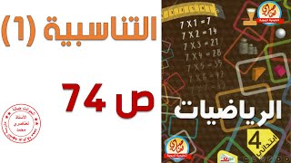 التناسبية 1 للسنة الرابعة ابتدائي صفحة74 من كتاب الرياضيات