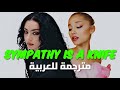 أغنية تعاون أريانا غراندي و تشارلي Charlie XCX Ariana Grande Sympathy Is A Knife Lyrics مترجمة أغنية تعاون أريانا غراندي و تشارلي Charlie XCX Ariana Grande Sympathy Is A Knife Lyrics مترجمة