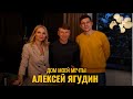 ЭКОМОНИТОРИНГ ДОМА ФИГУРИСТА АЛЕКСЕЯ ЯГУДИНА // ДОМ МОЕЙ МЕЧТЫ