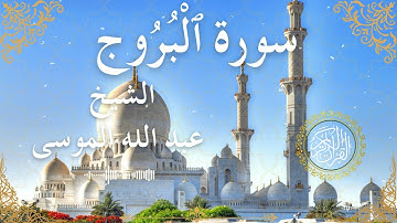 85 Quran Surah Al Burooj  Al Sheikh Abdullah Al Mousa  الشيخ عبد الله الموسى    سورة البروج كاملة