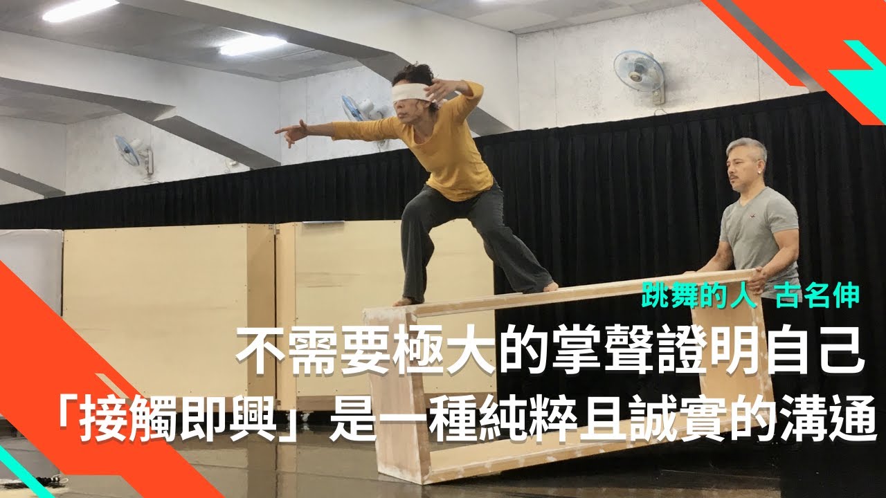不需要極大的掌聲證明自己：古名伸「接觸即興」舞蹈的純粹溝通