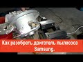 Как Разобрать Двигатель Пылесоса Samsung