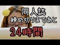 原稿締め切りまであと24時間