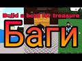 #1 Баги Build a boat for treasure Roblox