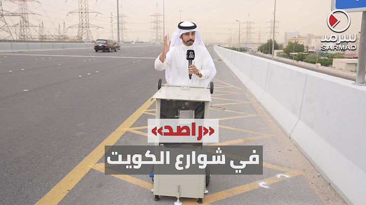 تدشين كاميرات «راصد» في شوارع الكويت لرصد مخالفي السرعة