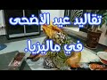 عيد الأضحى2019 تقاليد العيد في ماليزيا🇲🇾/ تحدي بين العيد الماليزي # والعيد المغربي 🇲🇦😃