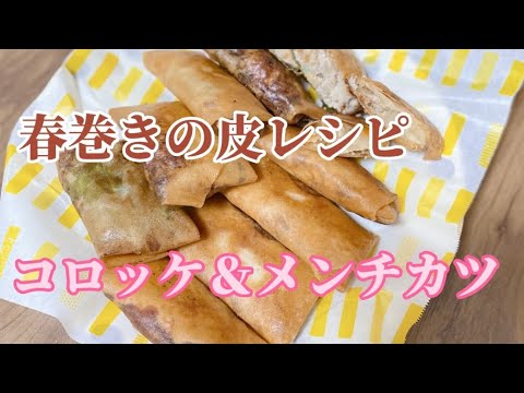 春巻きの皮で簡単レシピ／コロッケ＆メンチカツ／お弁当のおかず／ひき肉／玉ねぎ／じゃがいも／