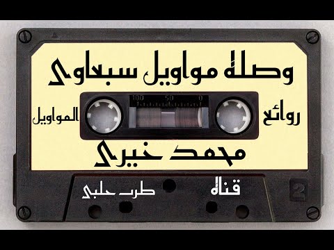 محمد خيري أجمل المواويل السبعاوي 