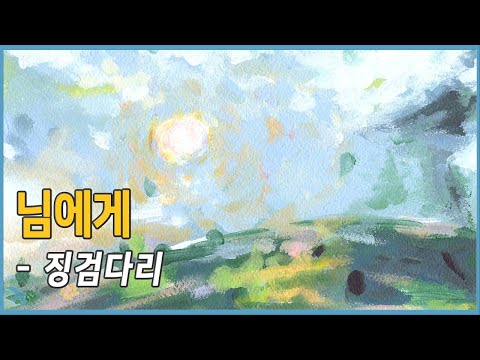징검다리 님에게 1985