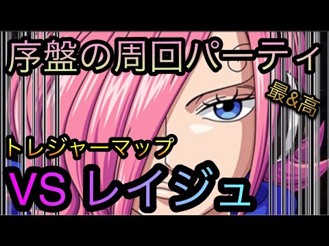 トレジャーマップ Vs レイジュ 序盤の周回パーティ Optc トレクル One Piece Treasure Cruise 원피스 트레져 크루즈 ワンピース Youtube