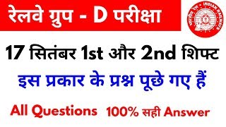 Railway Group D 17 September 1st & 2nd Shift ये सब प्रश्न पूछे गए हैं//Group D paper analysis