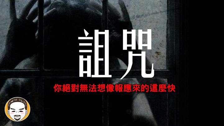 【老王說】你絕對無法想像！報應靈異故事-中了詛咒的真實事件 - 天天要聞