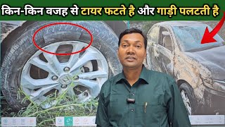 किन-किन कारणो से टायर फटते है और गाड़ीया पलट जाती है by mukesh chandra gond 486,216 views 4 months ago 20 minutes