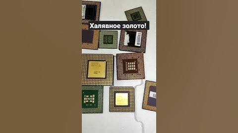 Золото в старых процессорах!!