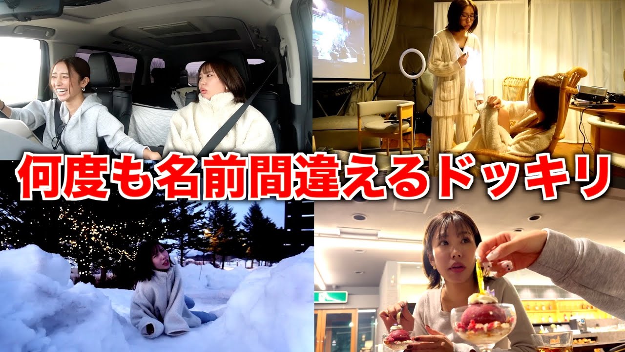 友達の名前を何度も呼び間違えたらどんな反応をするのか！？