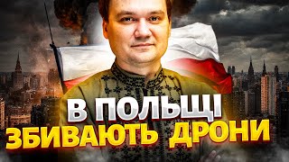 ЩОЙНО! Прямо в ЦЕНТРІ Варшави: в Польщі ЗБИВАЮТЬ дрони. Путін готує УДАР Іскандером / МУСІЄНКО