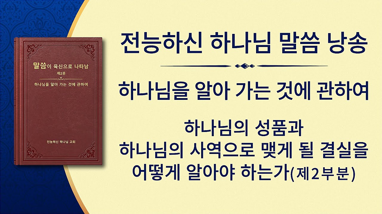 전능하신 하나님 말씀 낭송 <하나님의 성품과 하나님의 사역으로 맺게 될 결실을 어떻게 알아야 하는가> (제2부분)
